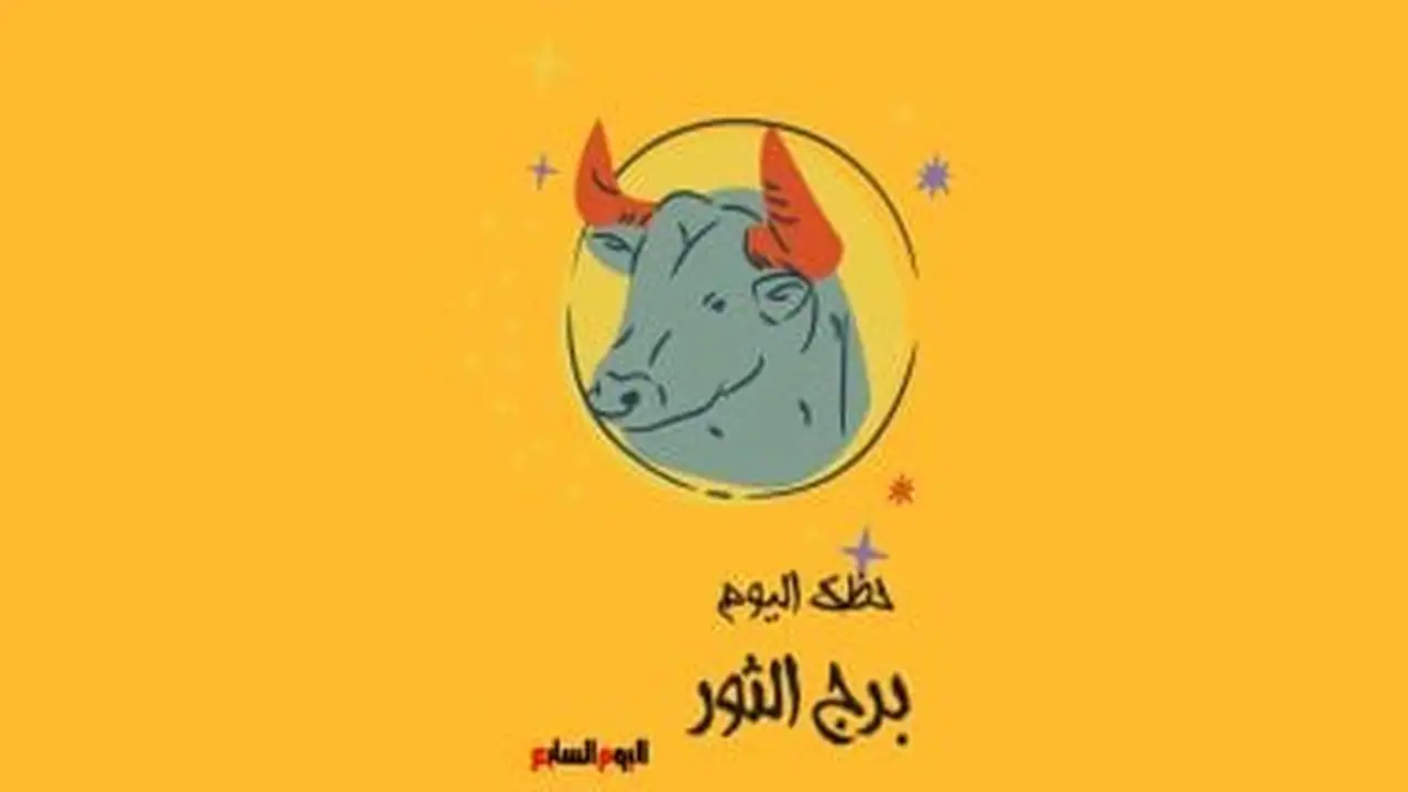 توقعات برج الثور.. تأثير الهدوء والثبات على حظك اليوم الإثنين 19 يناير